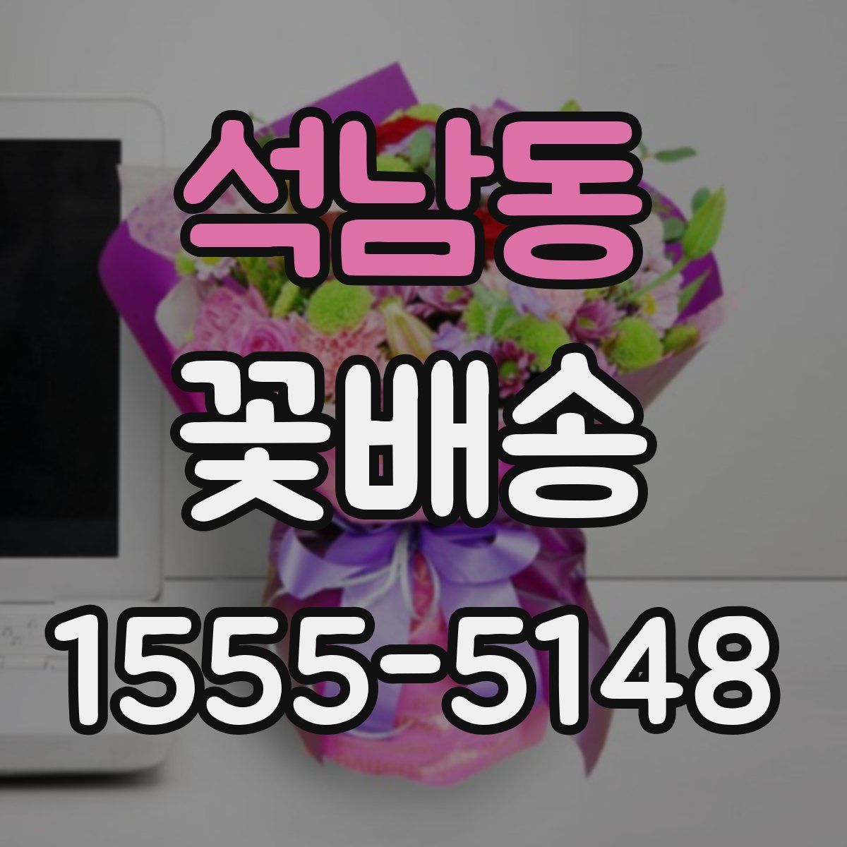석남동 꽃배송