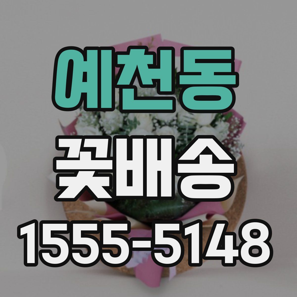예천동 꽃배송