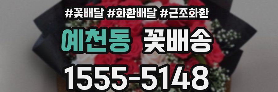 예천동 꽃배송