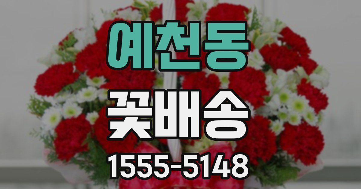 예천동 꽃배송