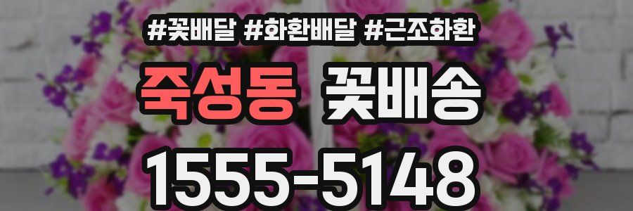 죽성동 꽃배송