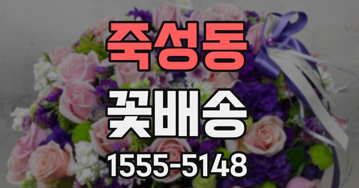 죽성동 꽃배송