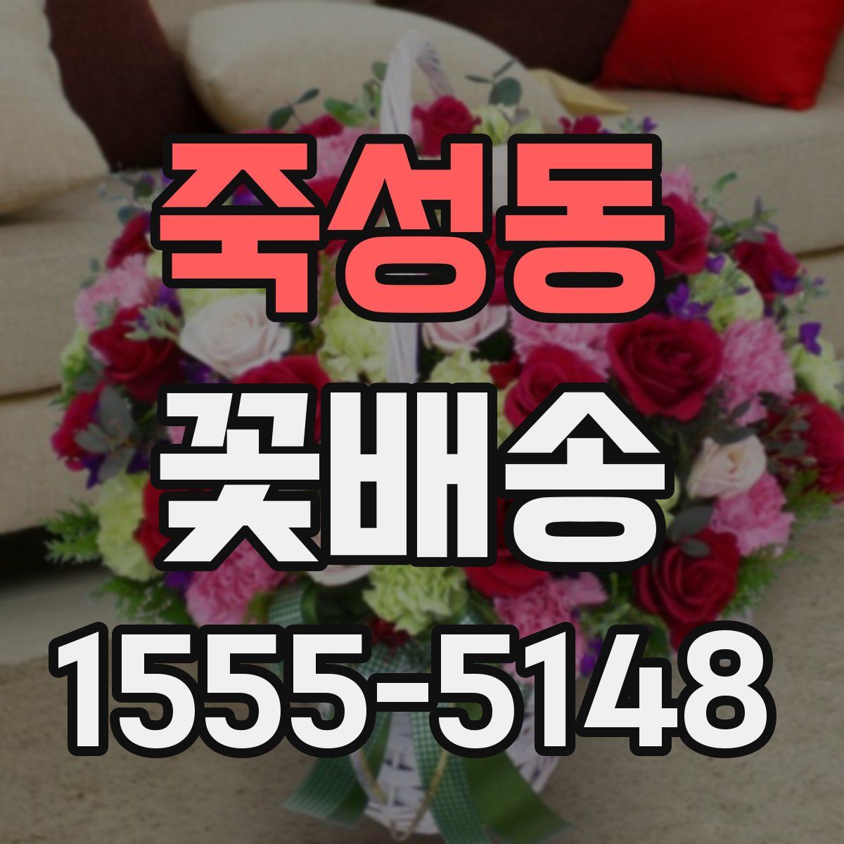 죽성동 꽃배송