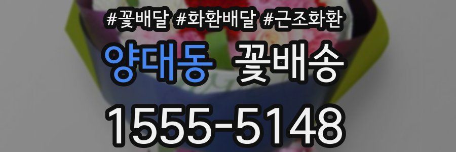 양대동 꽃배송