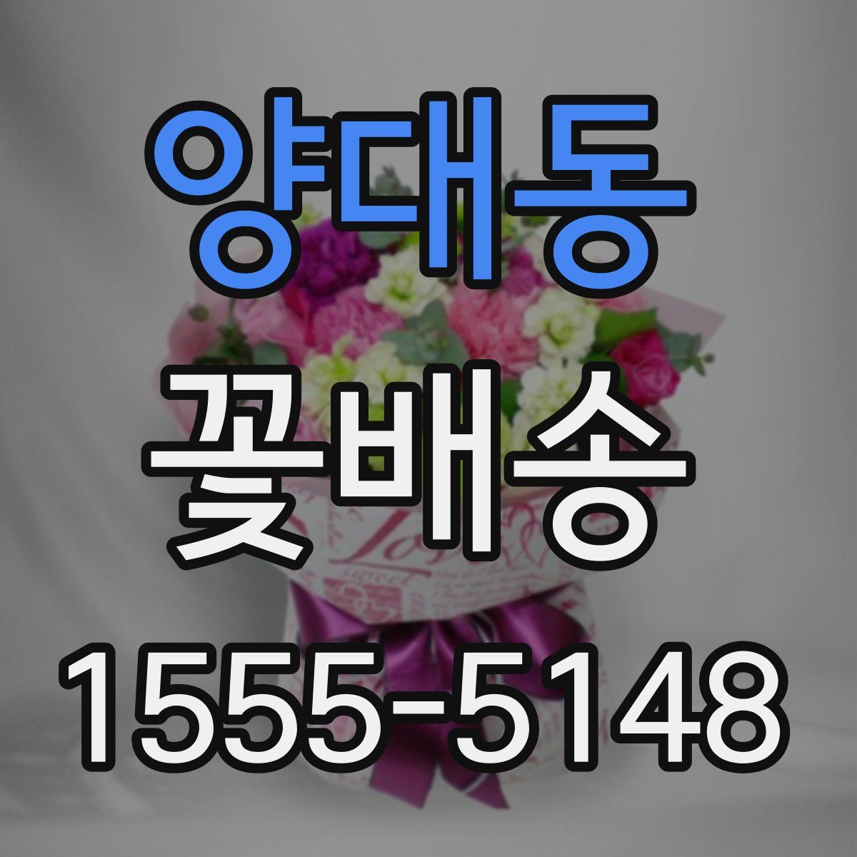 양대동 꽃배송