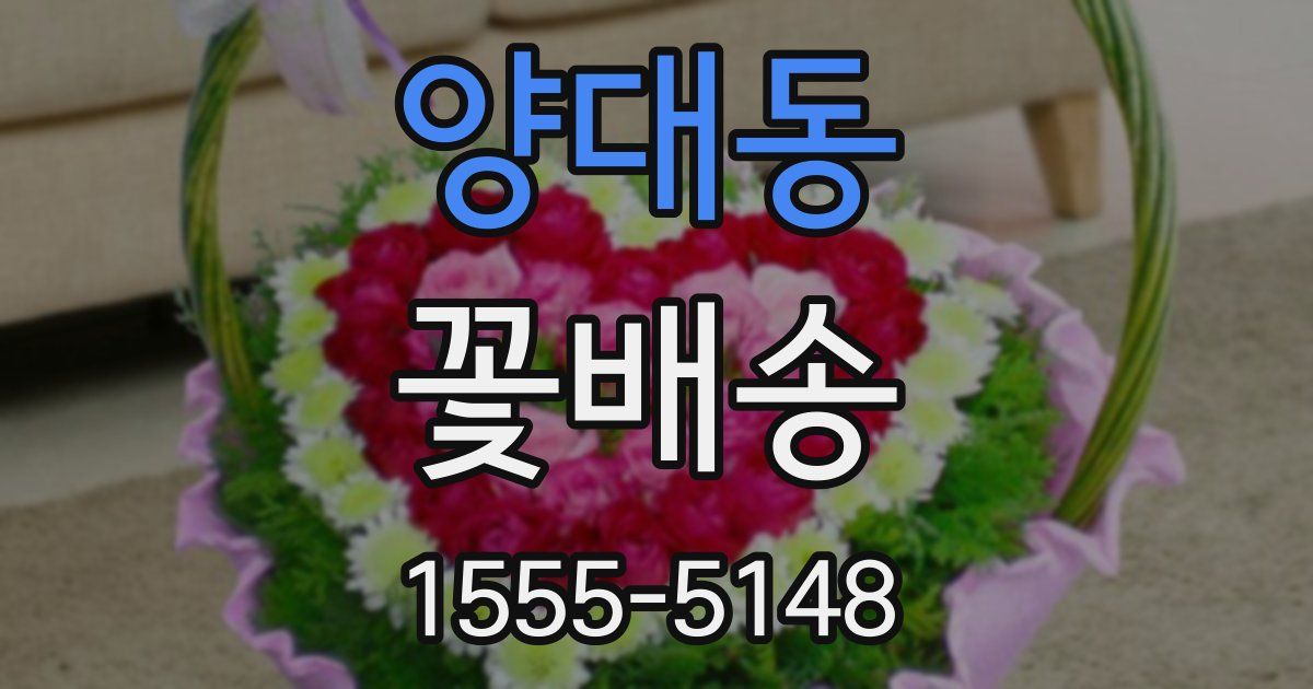 양대동 꽃배송
