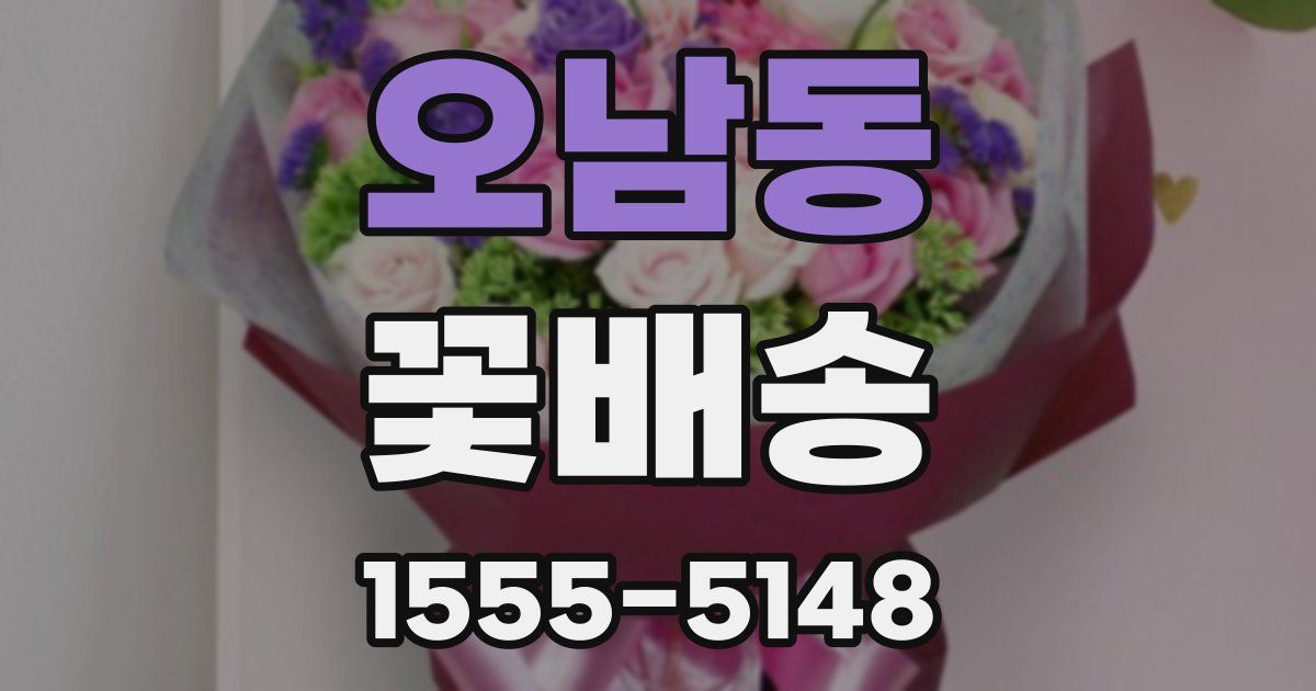 오남동 꽃배송