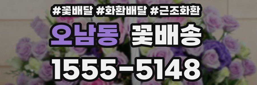 오남동 꽃배송