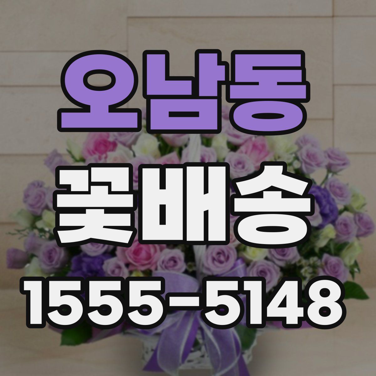 오남동 꽃배송
