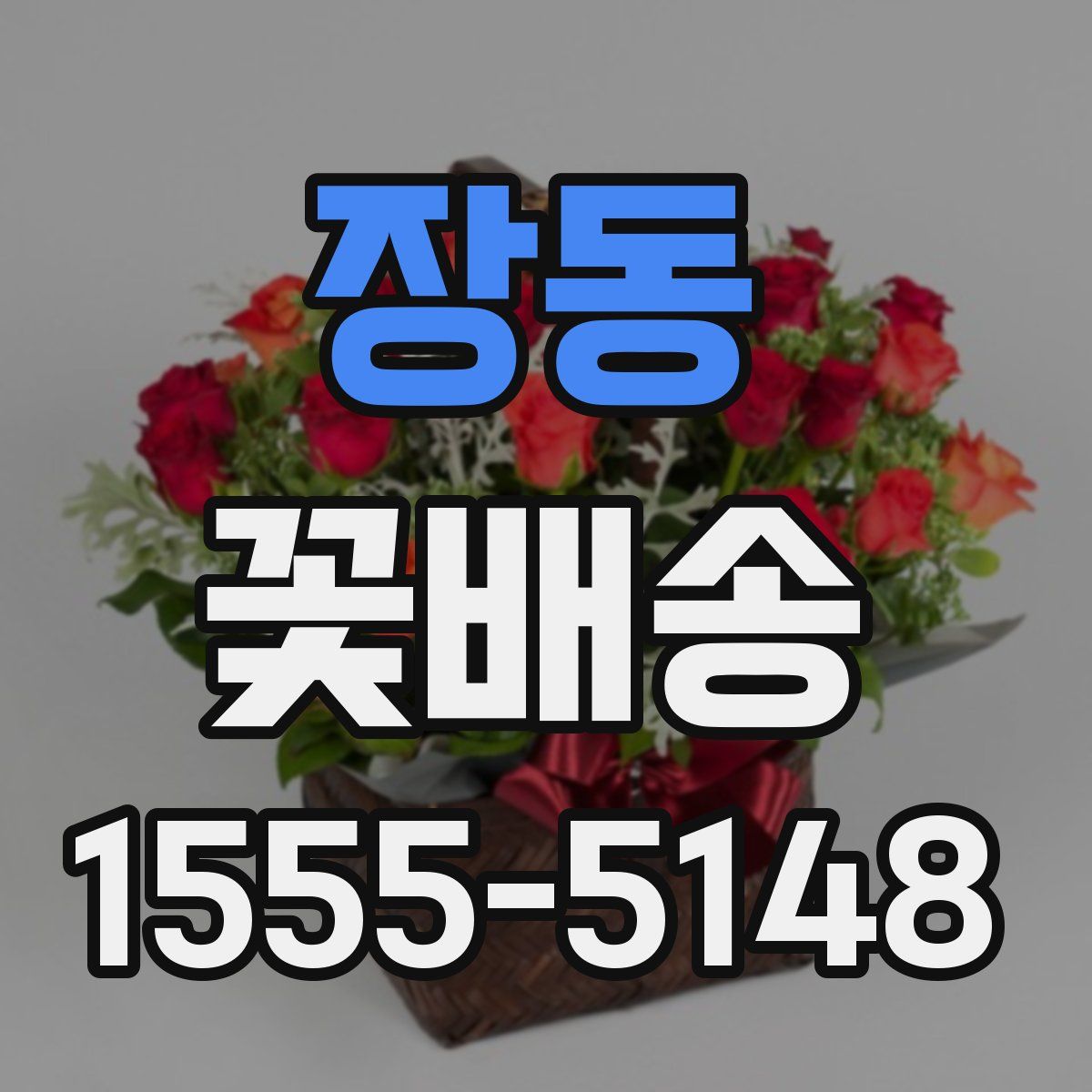 장동 꽃배송