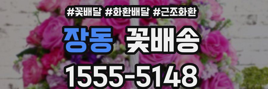 장동 꽃배송