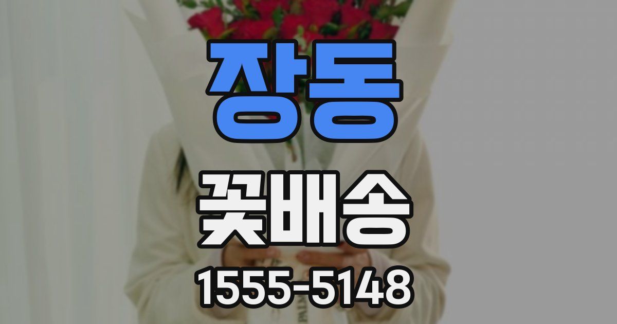 장동 꽃배송