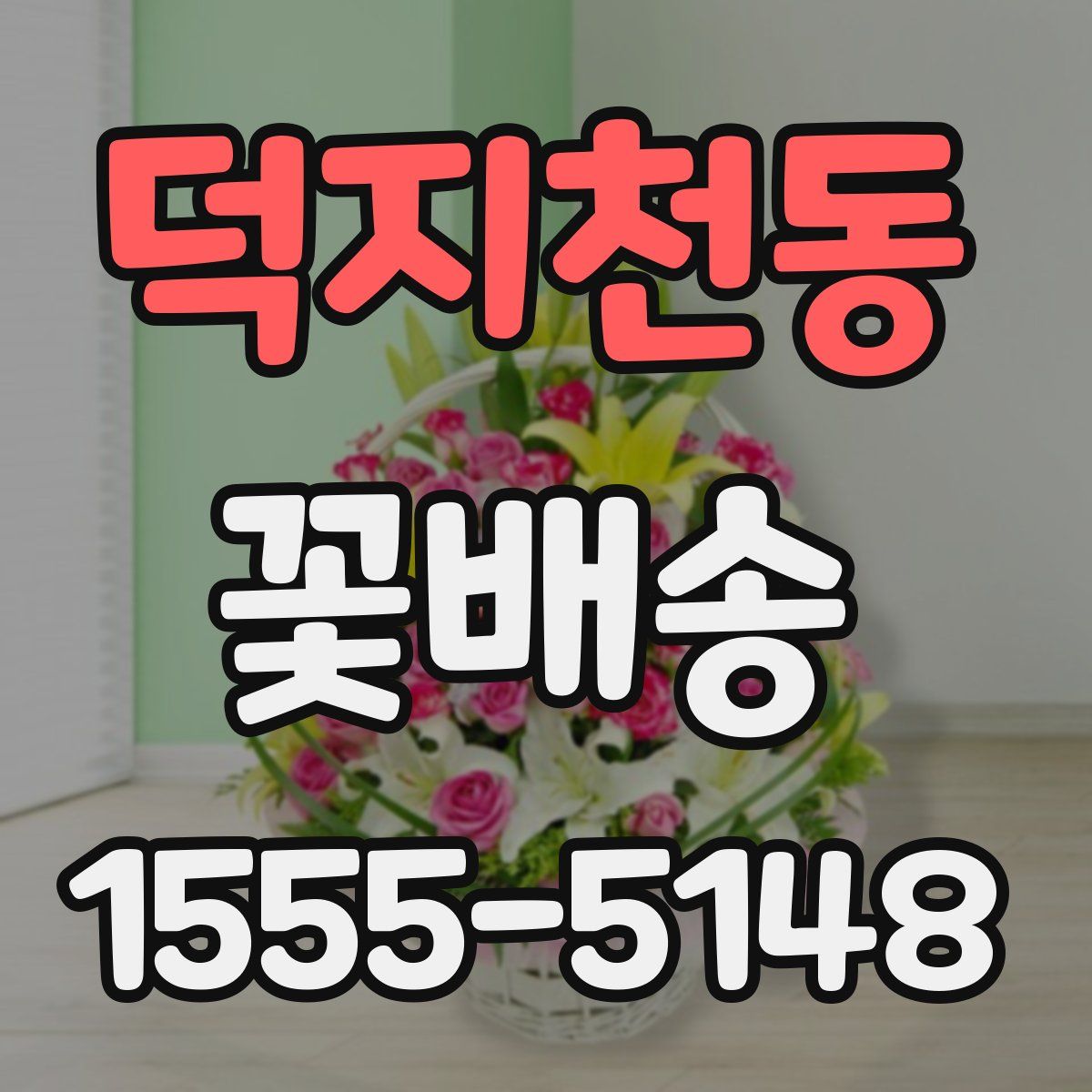 덕지천동 꽃배송