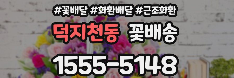덕지천동 꽃배송