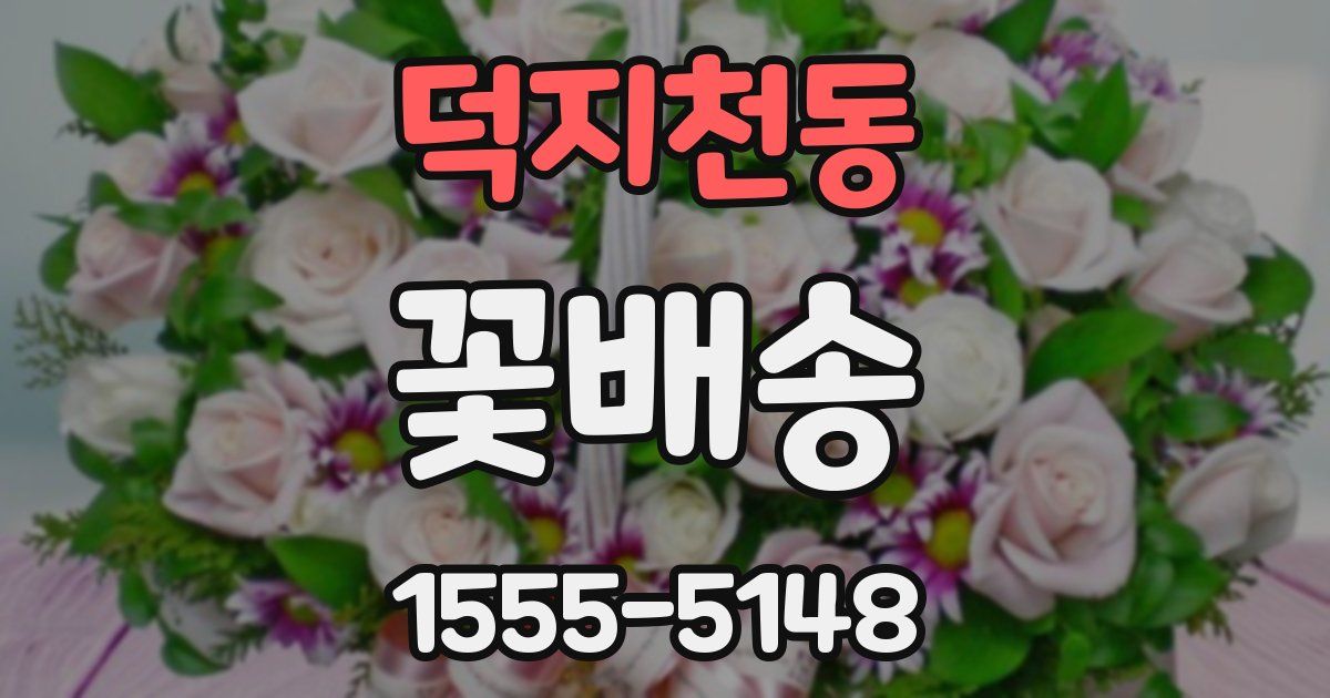 덕지천동 꽃배송