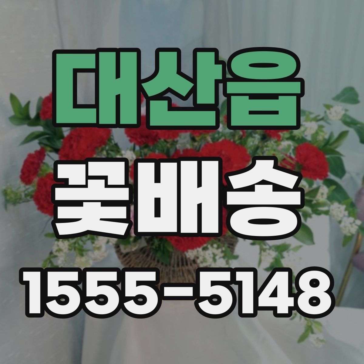 대산읍 꽃배송 이벤트용으로 준비할 때 주의점