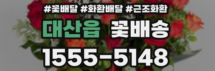 대산읍 꽃배송