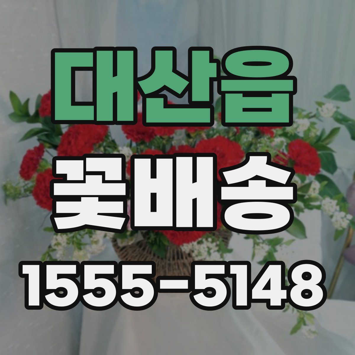 대산읍 꽃배송