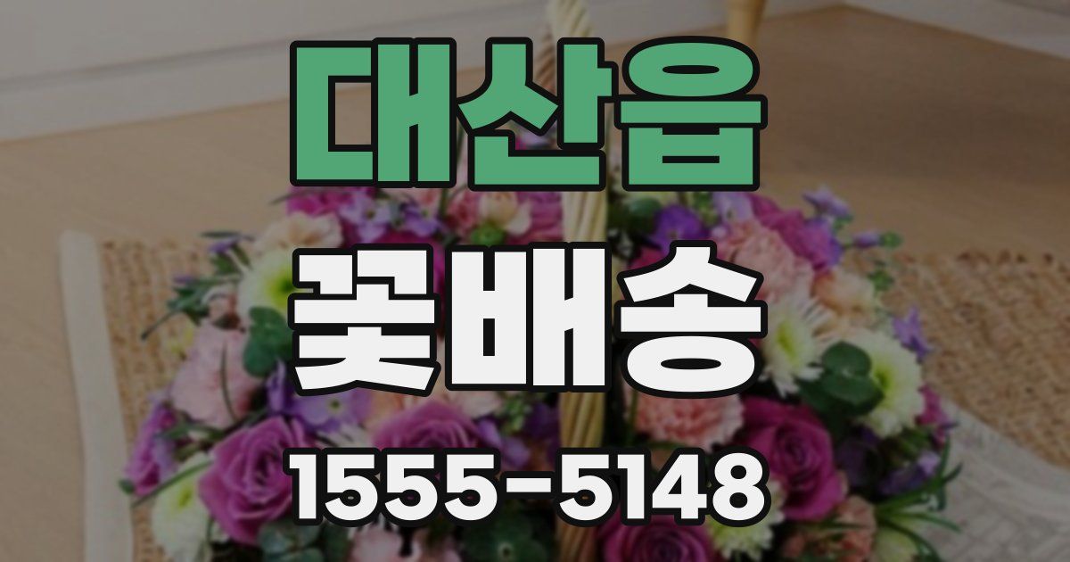 대산읍 꽃배송
