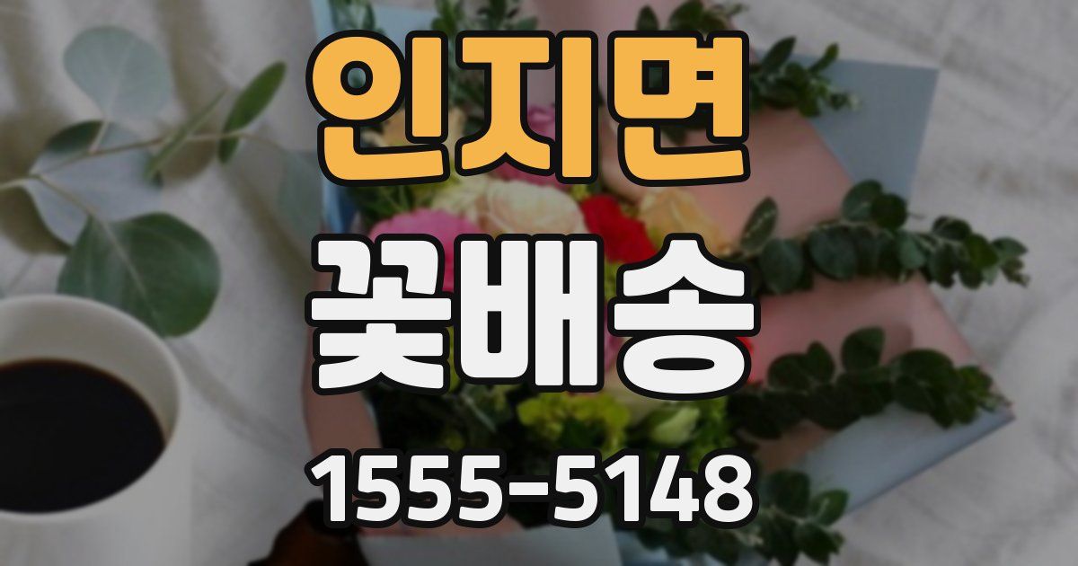 인지면 꽃배송