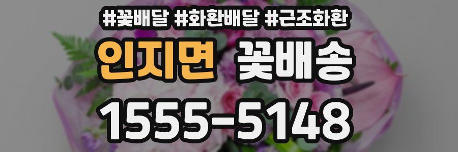 인지면 꽃배송