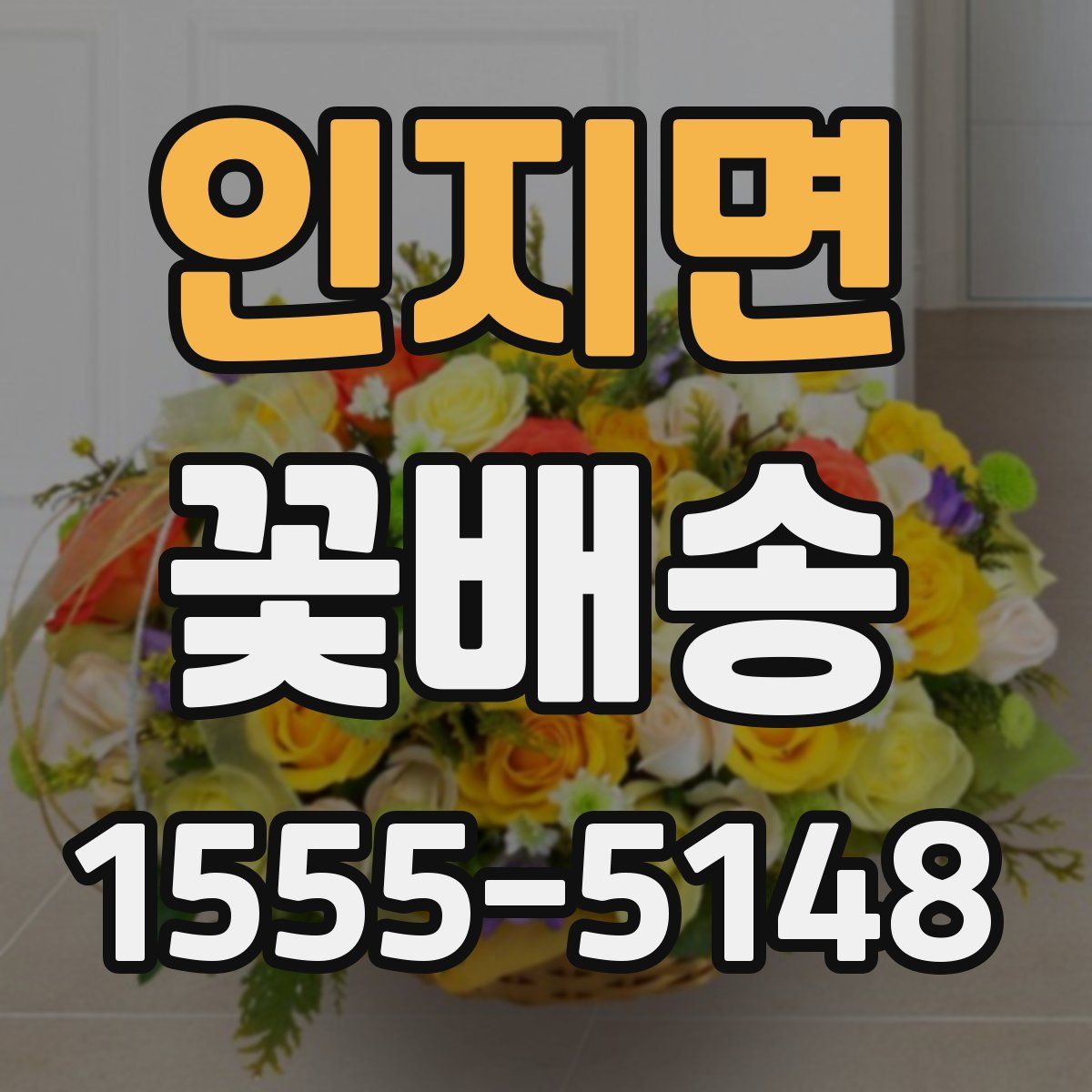 인지면 꽃배송