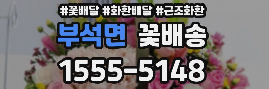 부석면 꽃배송