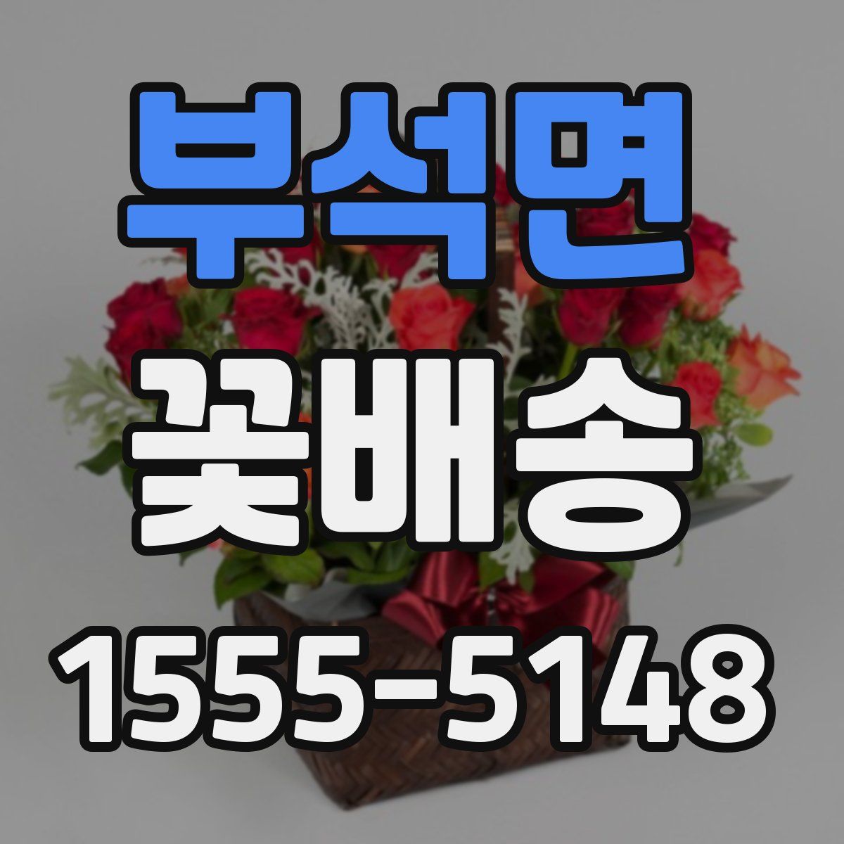 부석면 꽃배송