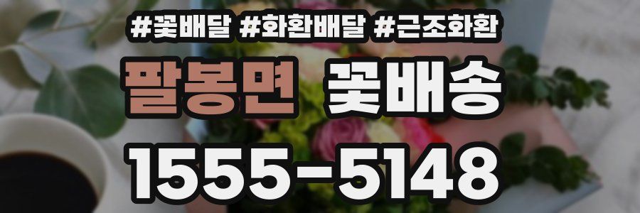 팔봉면 꽃배송