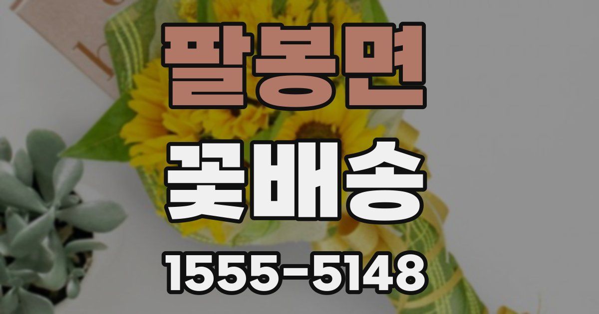 팔봉면 꽃배송