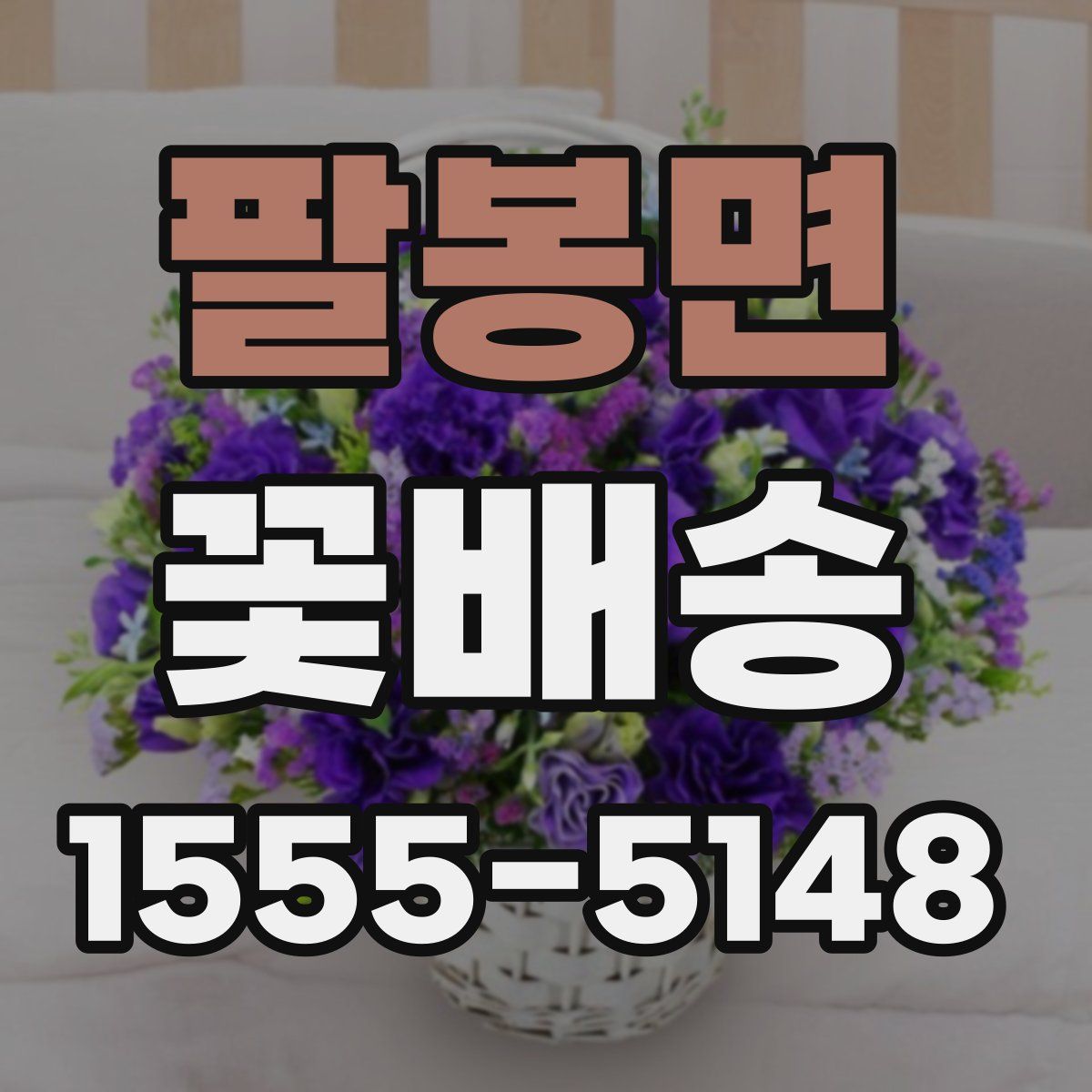 팔봉면 꽃배송