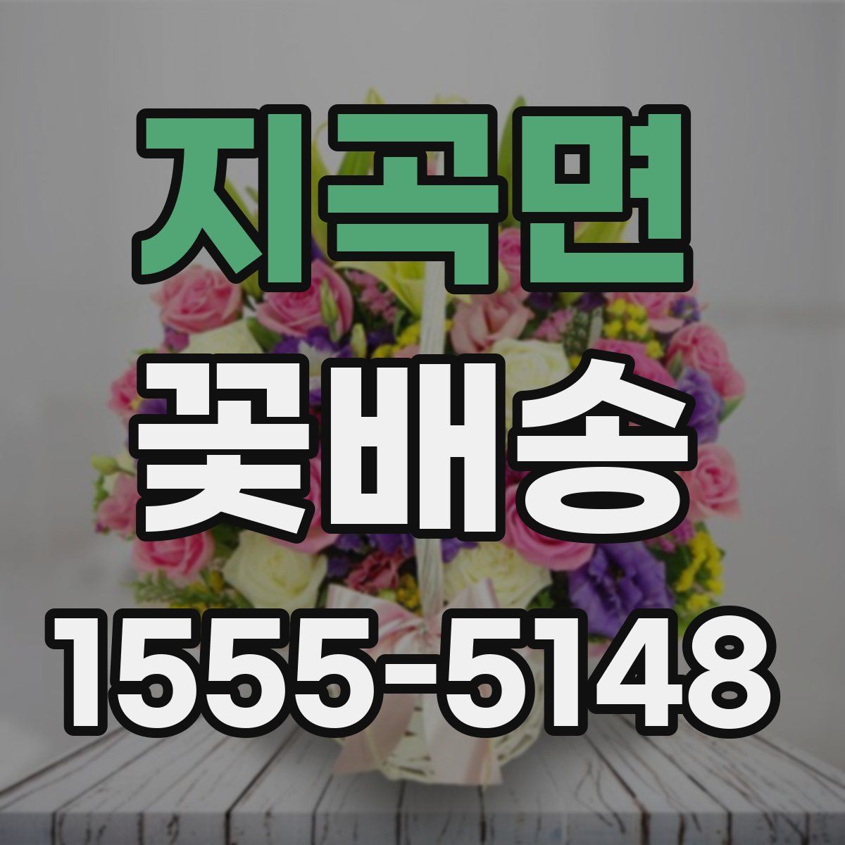지곡면 꽃배송