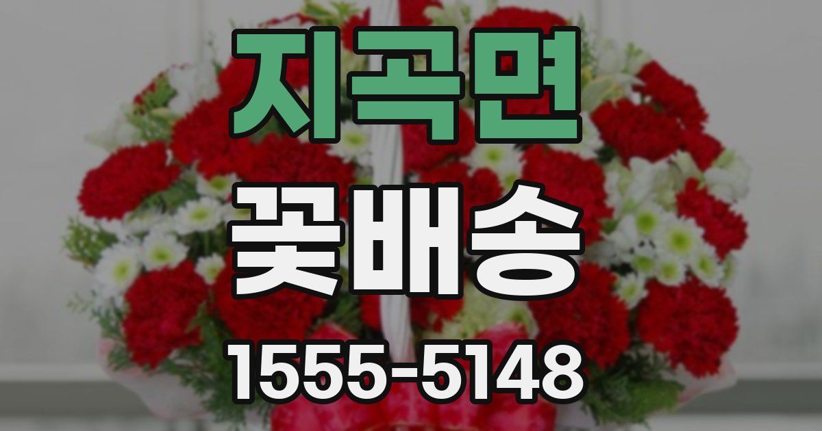지곡면 꽃배송