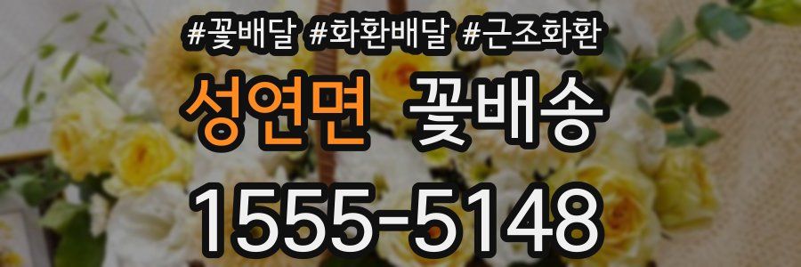 성연면 꽃배송