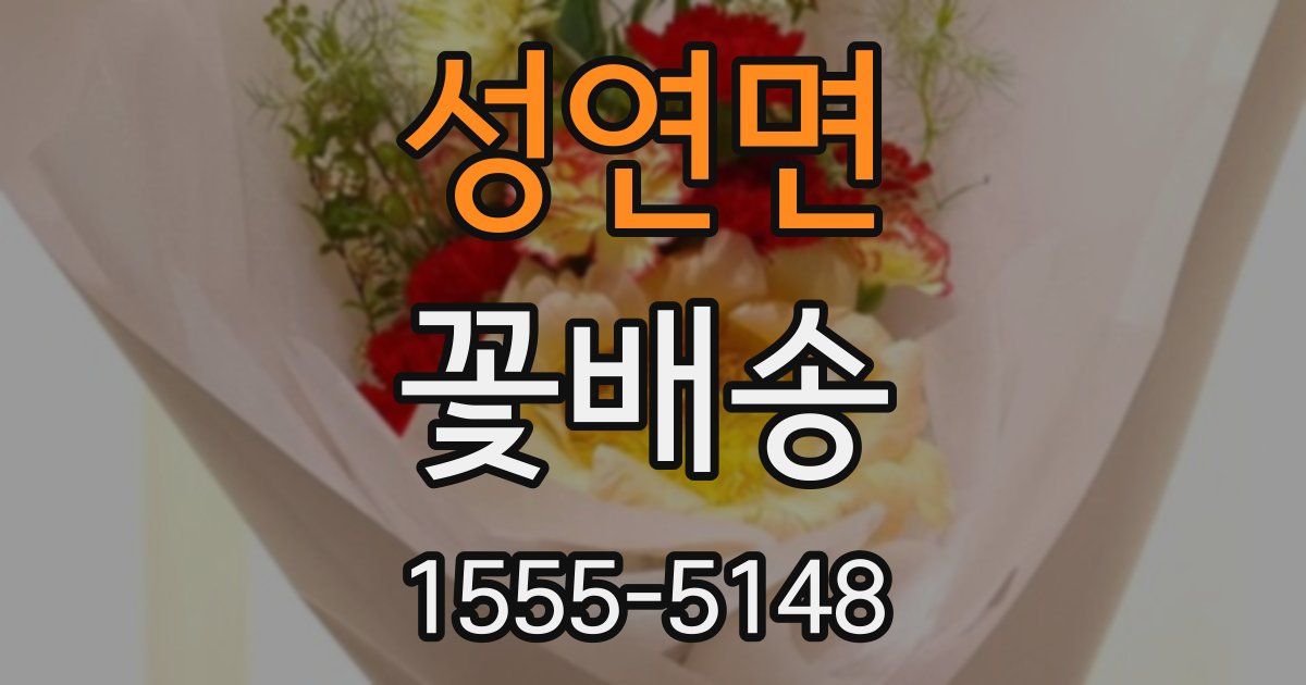 성연면 꽃배송