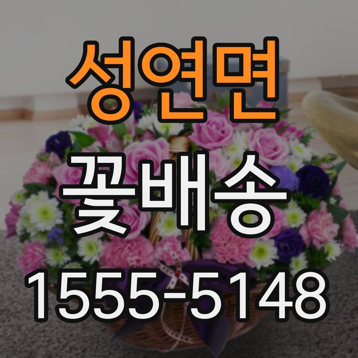 성연면 꽃배송