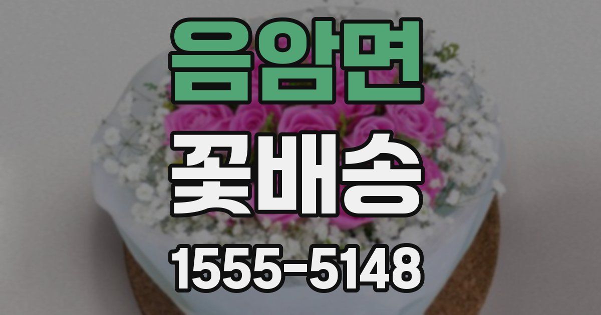 음암면 꽃배송