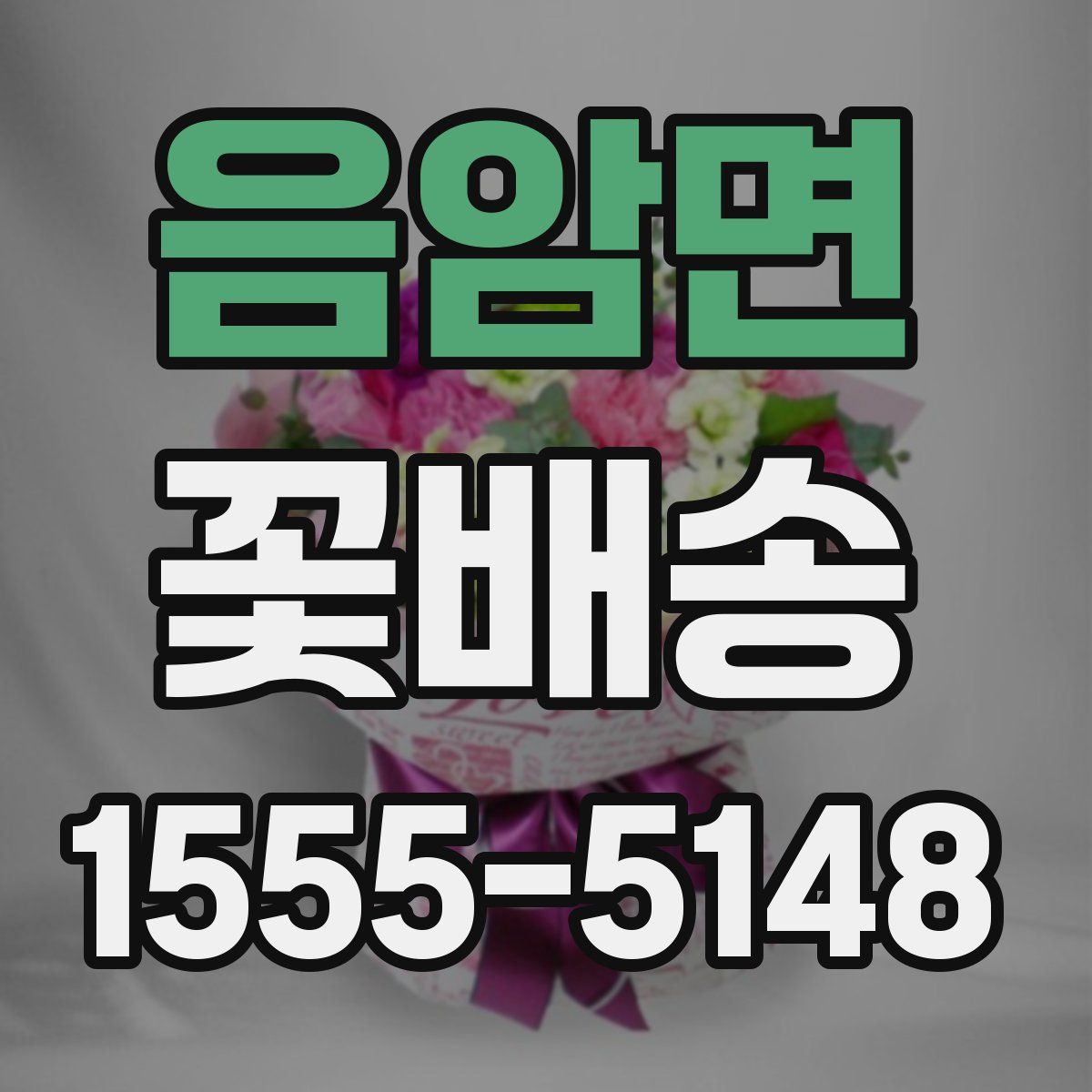 음암면 꽃배송