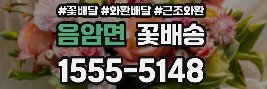 음암면 꽃배송