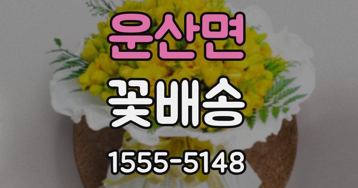 운산면 꽃배송