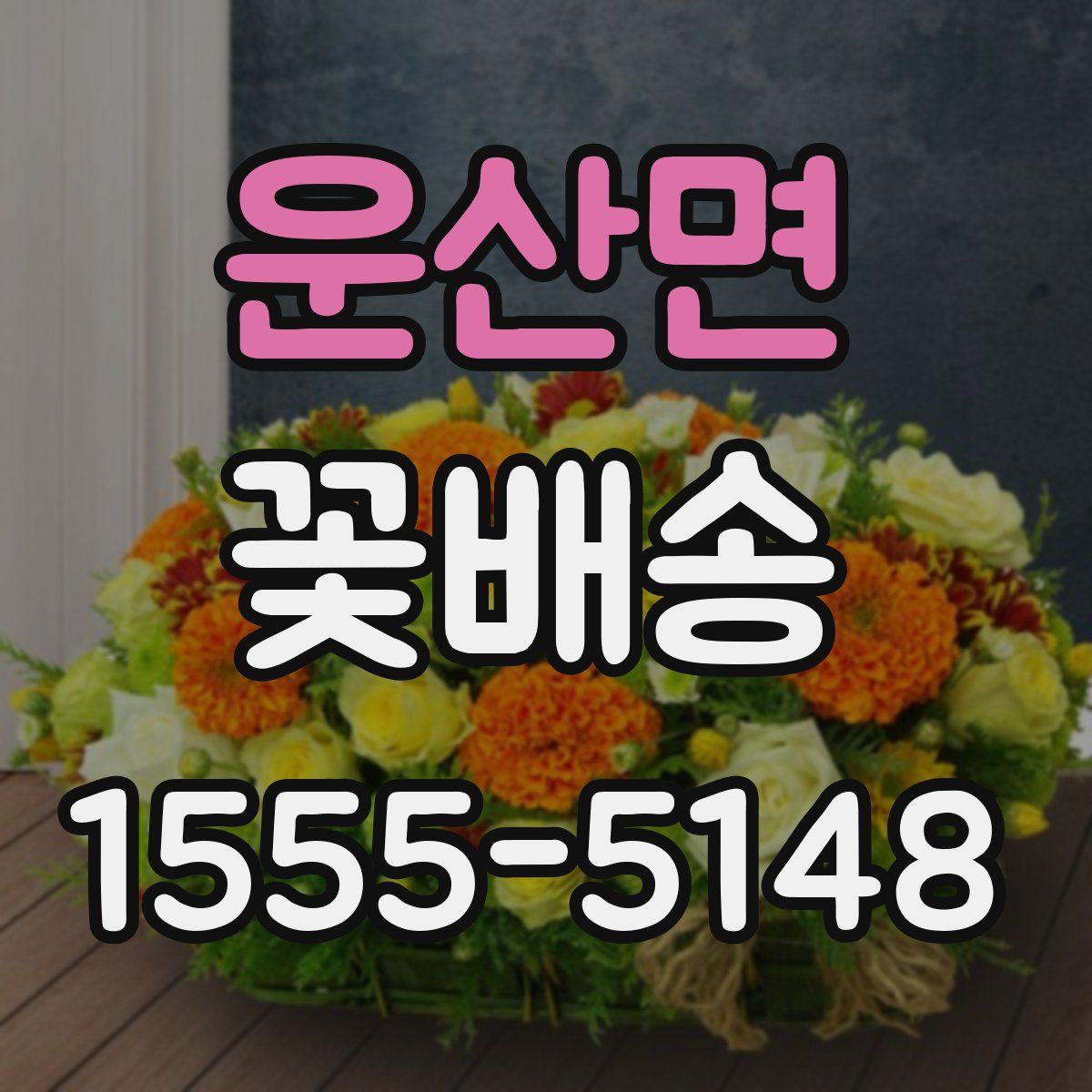 운산면 꽃배송
