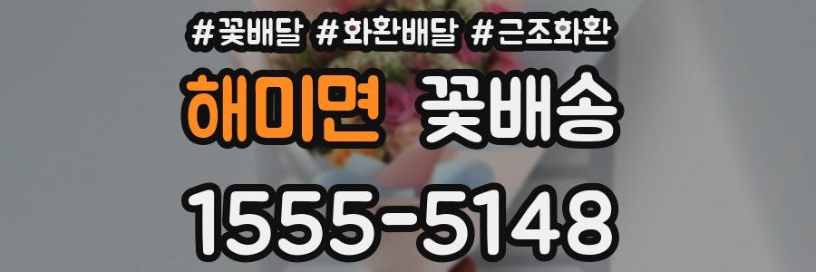 해미면 꽃배송