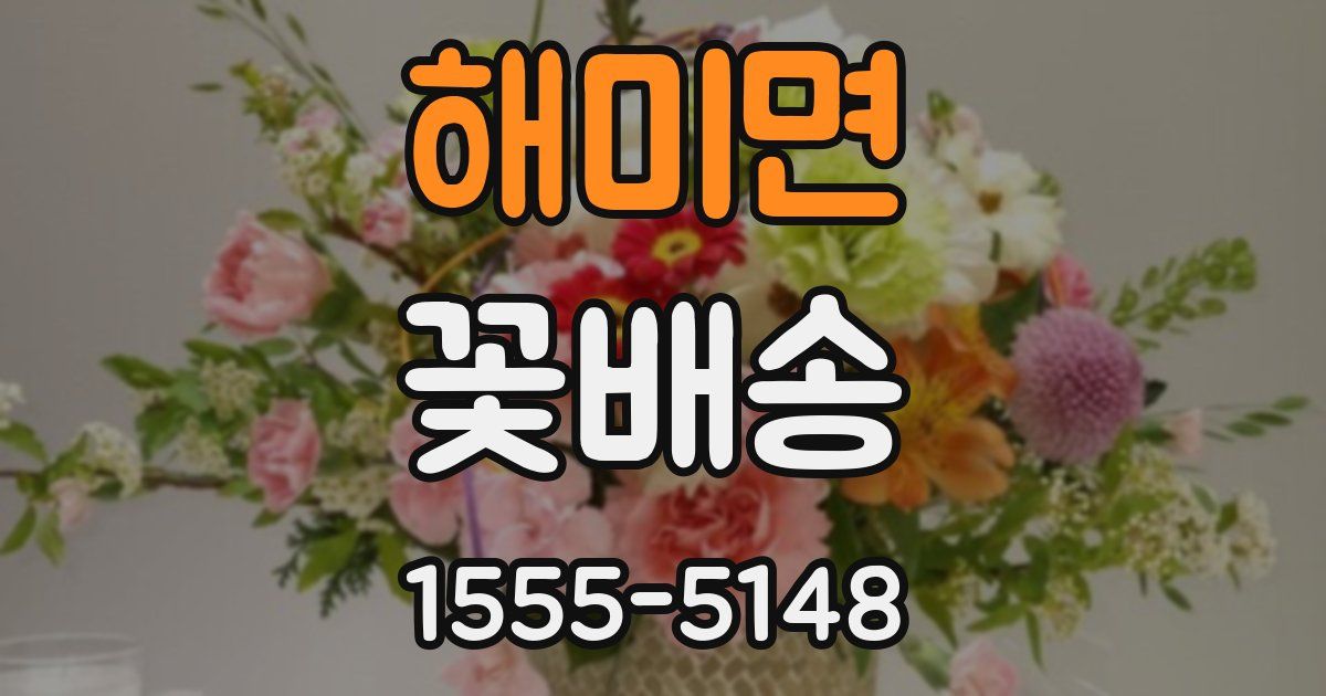 해미면 꽃배송