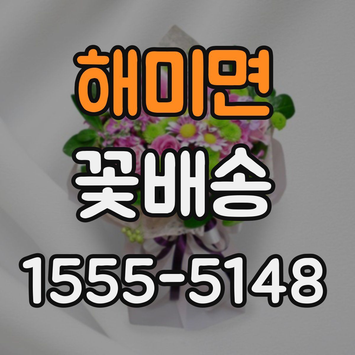 해미면 꽃배송