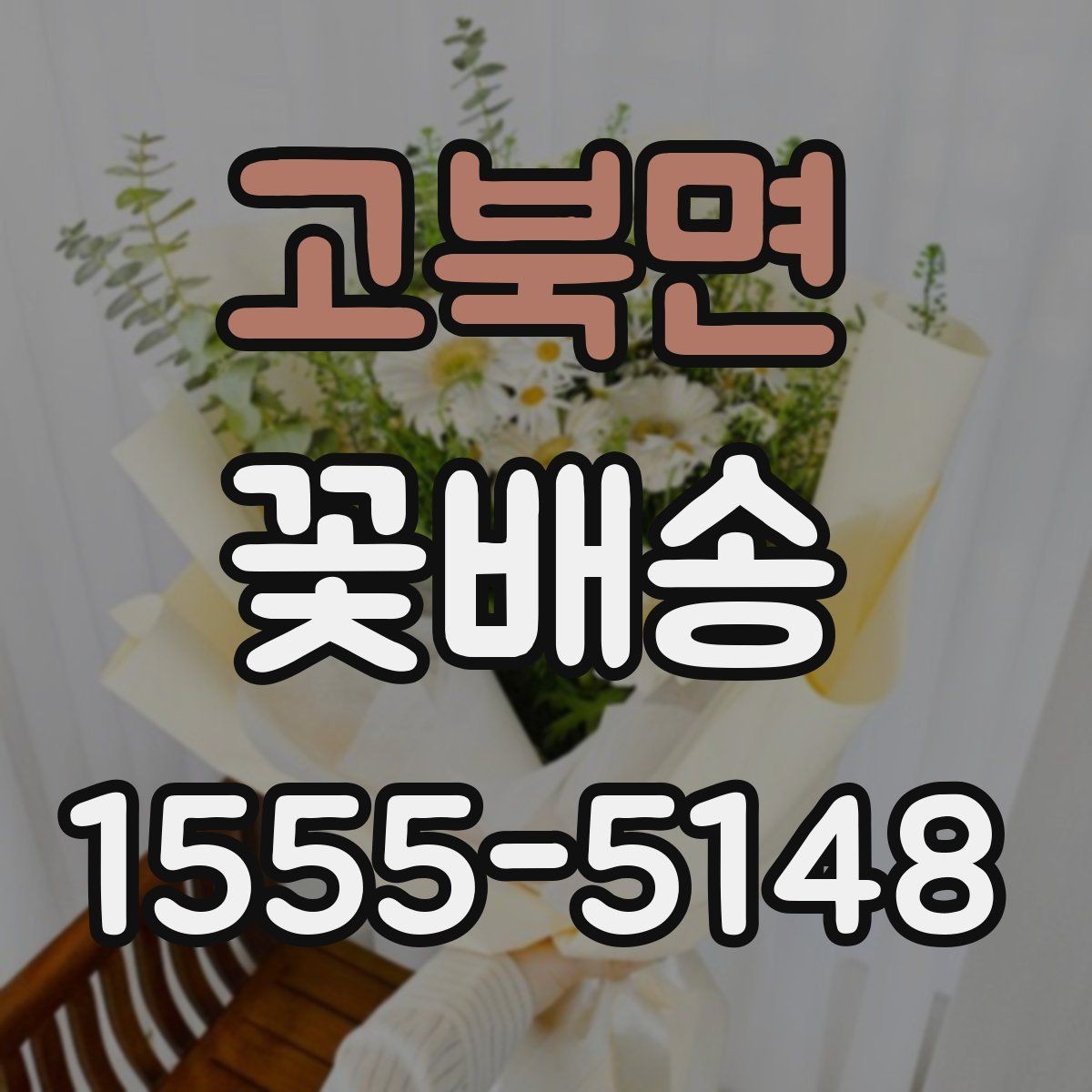고북면 꽃배송 답례용으로 준비할 때 유의점