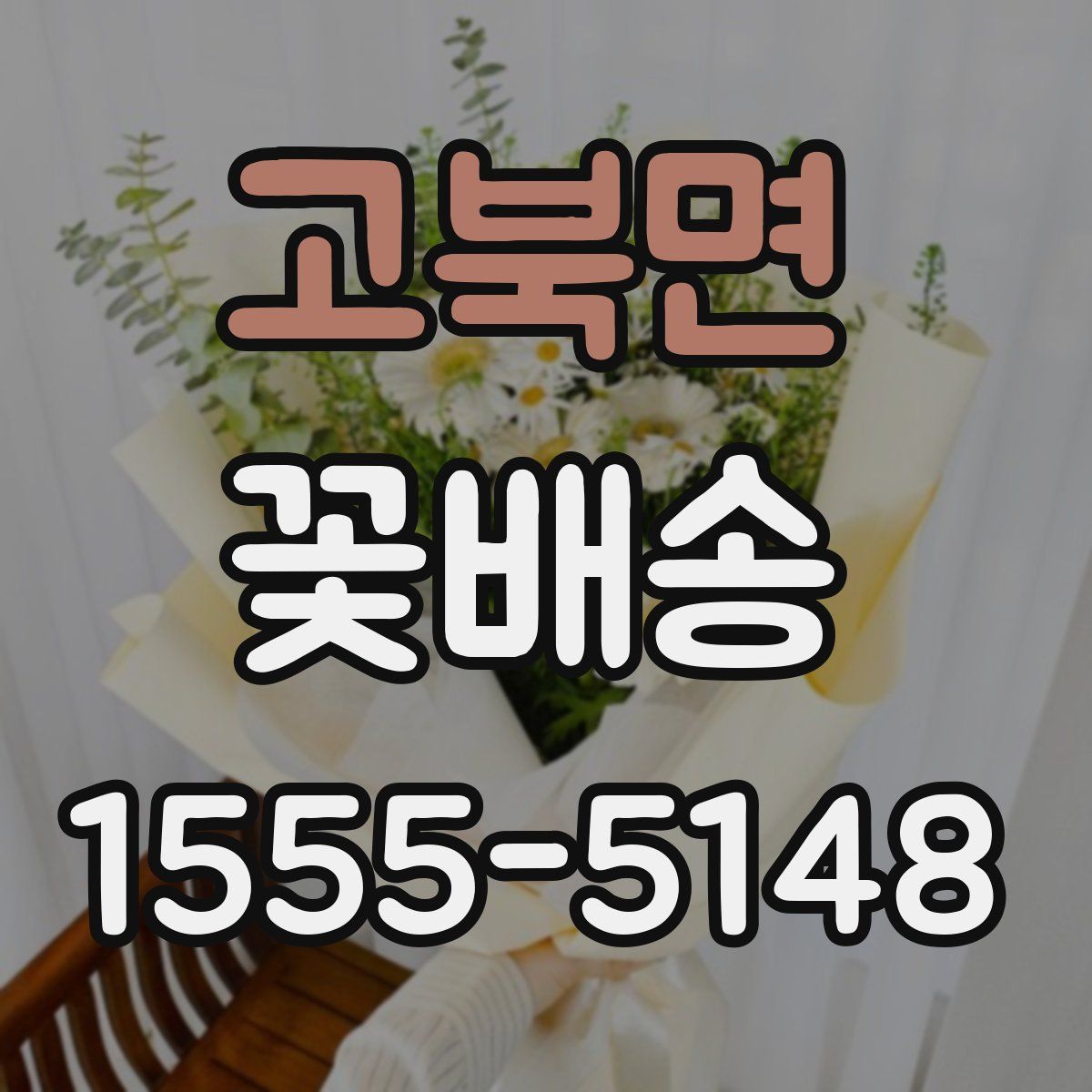 고북면 꽃배송