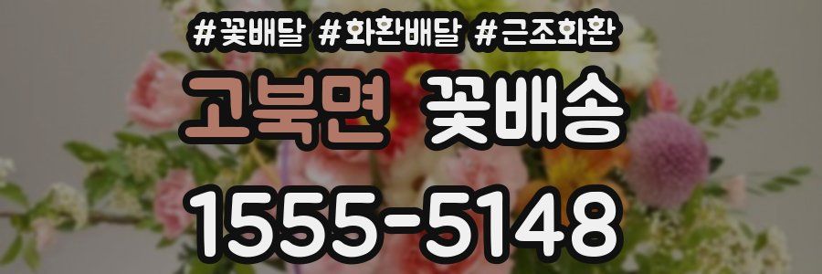 고북면 꽃배송