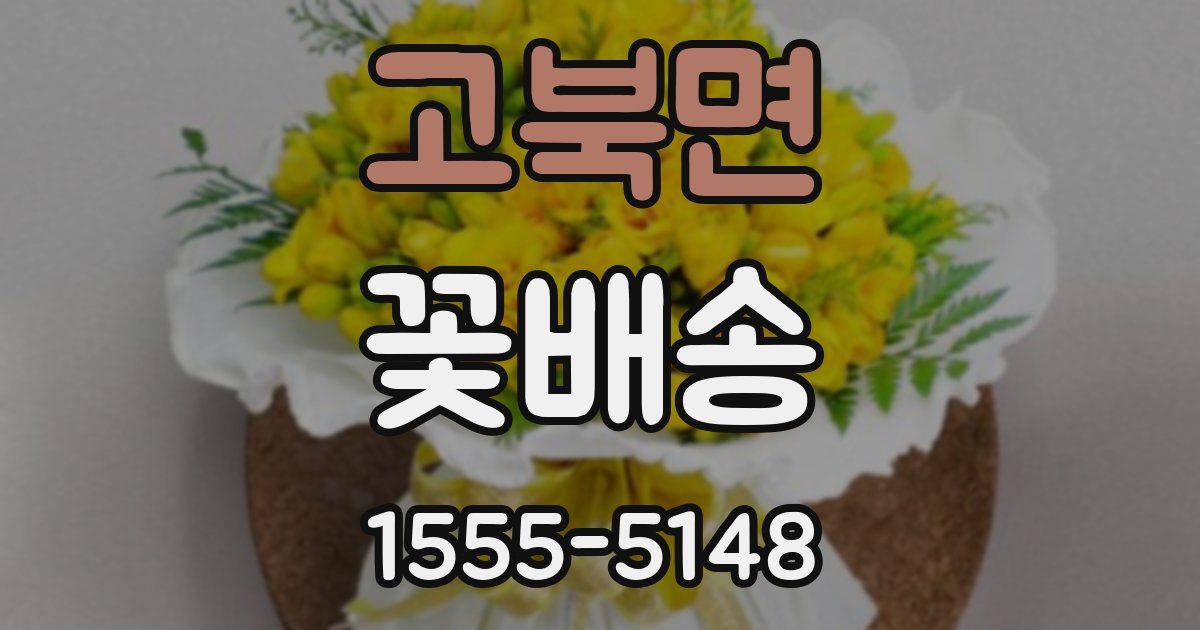 고북면 꽃배송