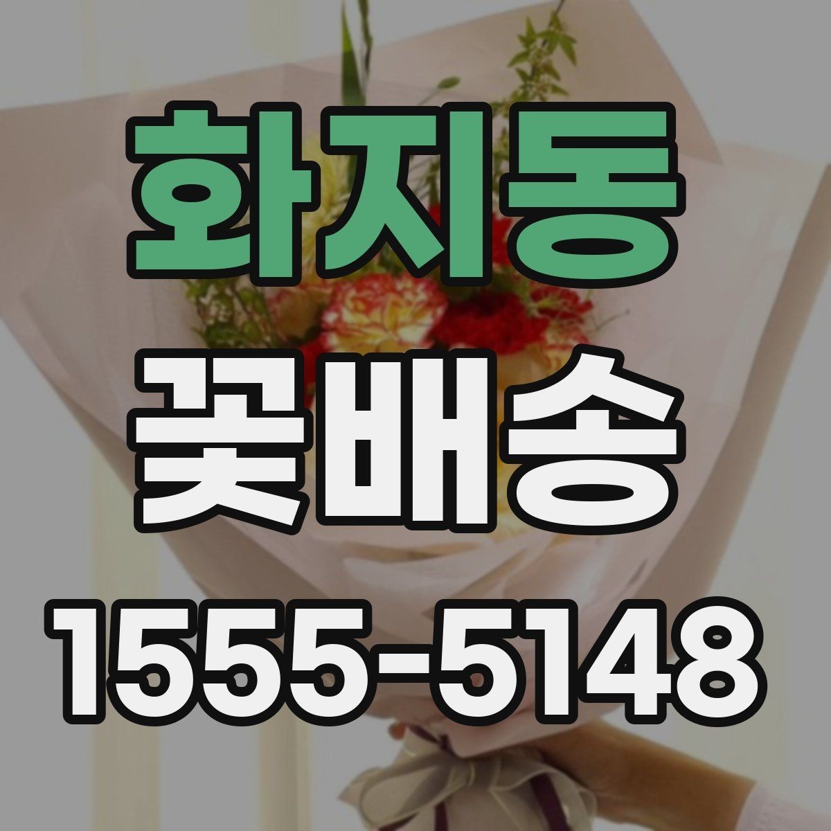 화지동 꽃배송 만족도를 높이는 체크포인트