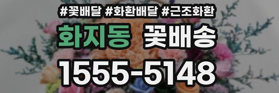 화지동 꽃배송